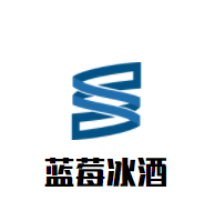 藍莓冰酒加盟