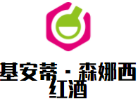 基安蒂·森娜西紅酒加盟