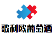 歌利歐葡萄酒