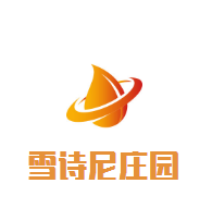 雪詩尼莊園加盟