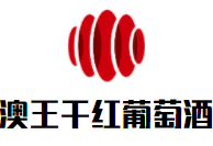 澳王干紅葡萄酒加盟