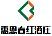 惠恩春紅酒莊加盟