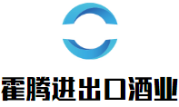 霍騰進(jìn)出口酒業(yè)加盟