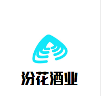 汾花酒業加盟