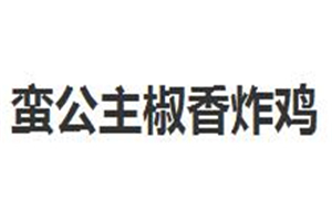蠻公主椒香炸雞加盟