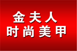 金夫人時尚美甲
