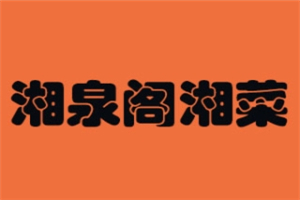 湘泉閣湘菜