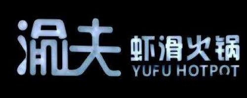 渝夫蝦滑火鍋加盟
