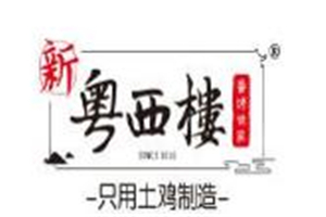 新粵西樓鹵味紙包雞加盟