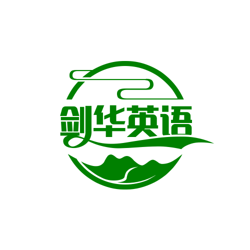 劍華英語加盟
