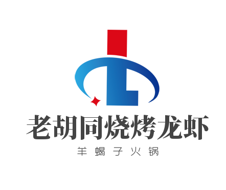 老胡同燒烤龍蝦羊蝎子火鍋加盟