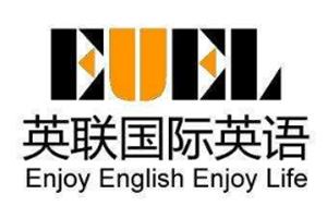 英聯(lián)國(guó)際英語(yǔ)加盟