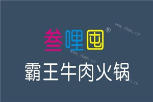 參哩囤霸王牛肉火鍋加盟