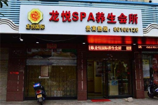 龍悅spa養生會所加盟