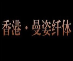 香港曼姿纖體加盟