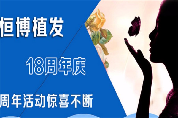 恒博植發加盟