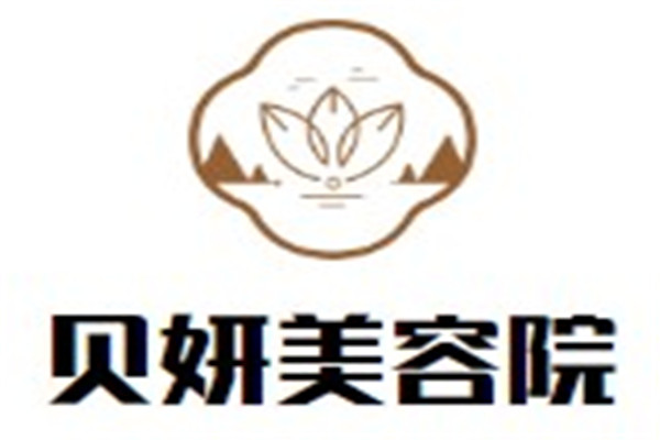 貝妍美容院加盟