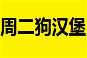 周二狗漢堡加盟