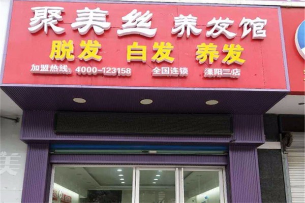 聚美絲養發館加盟