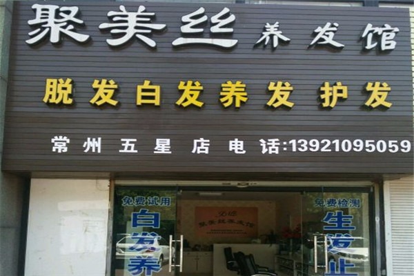 聚美絲養發館加盟