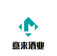 意來酒業加盟