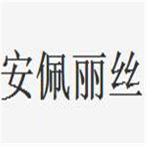 安佩麗絲加盟