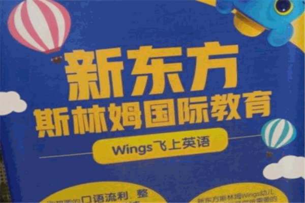 新東方斯林姆國際教育加盟