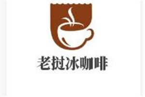 半坡九號(hào)老撾冰咖啡加盟