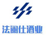 法闌仕酒業加盟