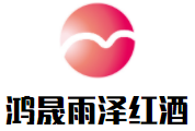 鴻晟雨澤紅酒加盟