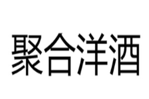 聚合洋酒加盟