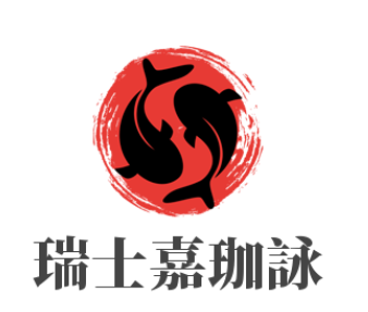 瑞士嘉珈詠加盟