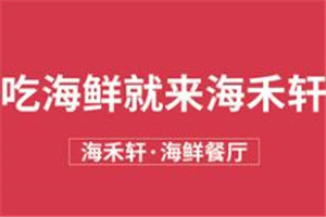 海禾軒海鮮餐廳加盟