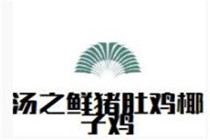 湯之鮮豬肚雞椰子雞加盟