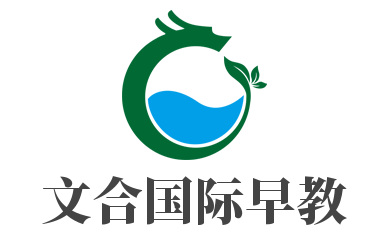 文合國際早教加盟