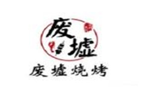 廢墟燒烤加盟