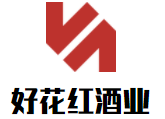 好花紅酒業加盟
