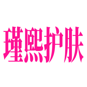 瑾熙護膚加盟