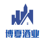 博夏酒業加盟