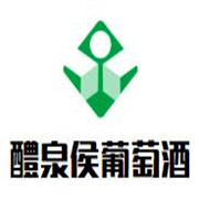 醴泉侯葡萄酒加盟