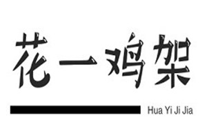 花一雞架加盟