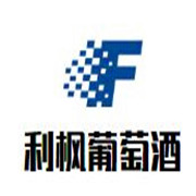 利楓葡萄酒加盟
