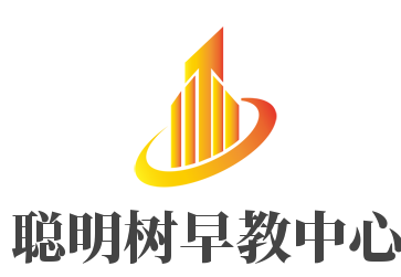 聰明樹早教中心