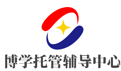 博學托管輔導中心加盟