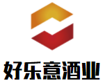 好樂意酒業加盟