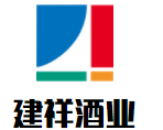 建祥酒業加盟