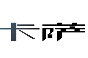 卡薩德維諾酒加盟