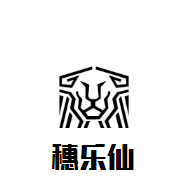 穗樂仙葡萄酒