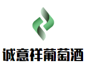 誠意祥葡萄酒加盟