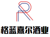 格藍熹爾酒業加盟